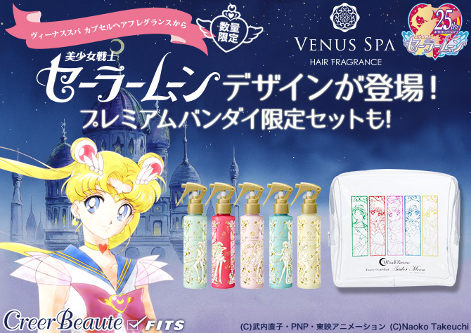 美少女戦士セーラームーンデザインの “ヘアフレグランス”登場 5