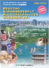 東京の地域資源を活かして新しいビジネスに挑戦する中小企業を応援！「TOKYOイチオシ応援事業」を開始