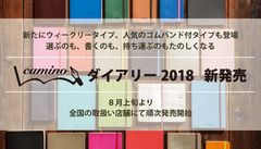 新たにウィークリータイプ、人気のゴムバンド付タイプも登場！選ぶのも、書くのも、持ち運ぶのもたのしくなる　Camino ダイアリー 2018　新発売