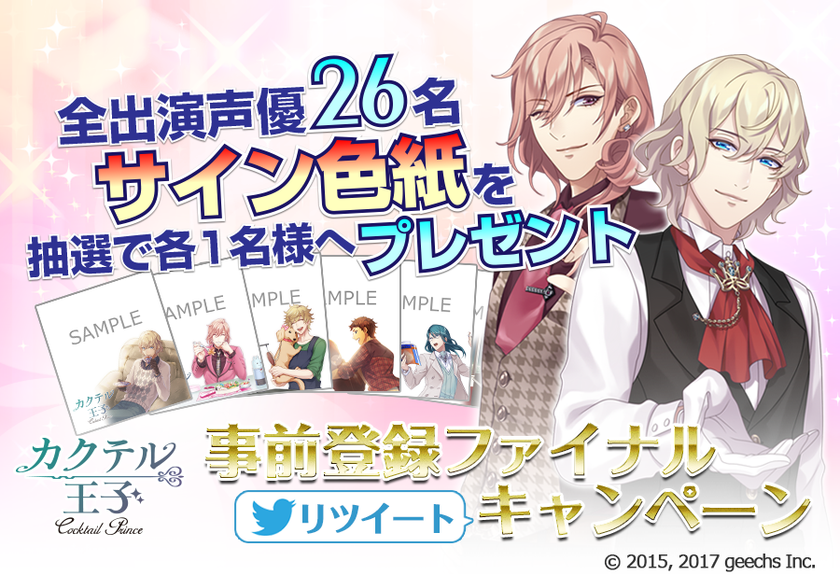 総勢26名の豪華出演声優陣のサイン色紙が当たる
事前登録ファイナルキャンペーンを実施！
～カクプリ公式Twitterアカウントをフォロー＆リツイートで応募！～
