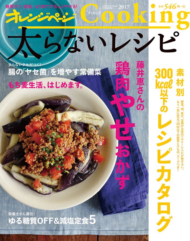 「おいしい」をあきらめたくないダイエッターに贈るヘルシーレシピ
『オレンジページCooking 2017 太らないレシピ』