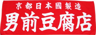 男前特攻タオル