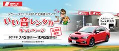 ソニックデザイン、ニッポンレンタカー北海道と提携しスバル レヴォーグで「SonicPLUS」サウンドが楽しめる〈いい音レンタカー〉キャンペーンを実施