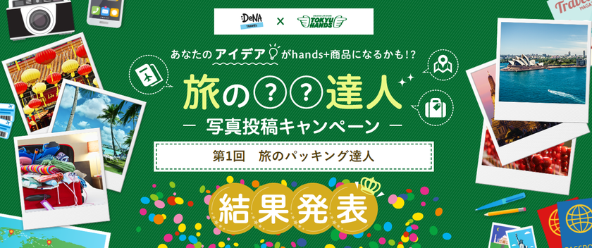 DeNAトラベル×東急ハンズ
「旅のパッキング達人」写真投稿キャンペーンの受賞者を決定！