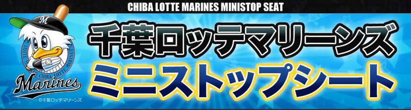 千葉ロッテマリーンズ　×　ミニストップ
ミニストップシート 「限定企画シート」第２弾
７/１（土）より販売開始