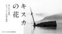 「キスカの花」製作委員会のロゴ