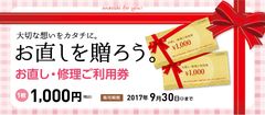 衣類・バッグ・靴を修理する『お直し・修理ご利用券』9月30日まで販売