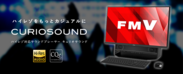 富士通 FMV「ESPRIMO(エスプリモ)FH90／B2」にWindows用ハイレゾ対応サウンドプレーヤー「CurioSound for FUJITSU」が搭載