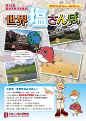 夏休みの自由研究にぴったり！世界の『塩』のトピックスを学べる『世界 塩さんぽ』をたばこと塩の博物館で7月21日より開催