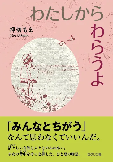 押切もえ「わたしから わらうよ」帯付書影