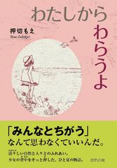 押切もえ著、初の児童読み物　『わたしから わらうよ』7月4日発売