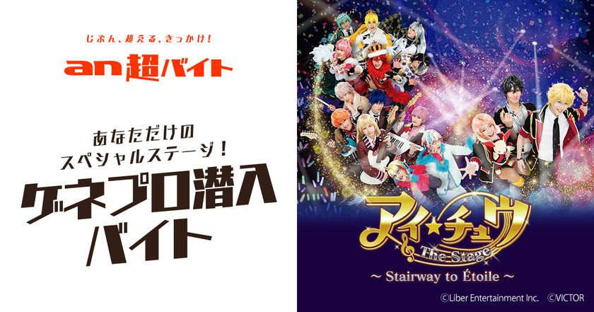 「an超バイト」×『アイ★チュウ ザ・ステージ』
ゲネプロ潜入＆レポートバイトを募集！