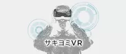 サキヨミVR -VR・ARの未来を考える