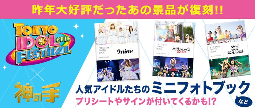 フジテレビプロデュース 世界最大のアイドルイベント
「TIF2016」コラボ景品が限定復刻！
神体験3Dクレーンゲーム「神の手」第41弾がスタート