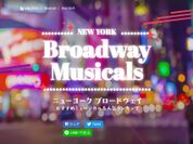 「ニューヨーク ブロードウェイ おすすめミュージカル＆人気ランキング」特設サイト