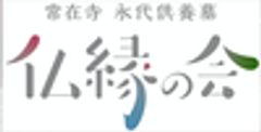 寶樹山常在寺「仏縁の会」のロゴ