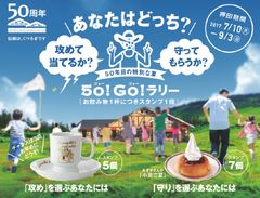 あなたはどっち？攻めて当てるか？守ってもらうか？　コメダ珈琲店 50年目の特別な夏！　7月10日より「50！GO！ラリー」スタート！