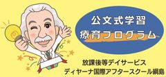 放課後等デイサービス ディヤーナ国際アフタースクール綱島