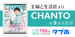 働く女性のための生活情報誌「CHANTO(ちゃんと)」や季刊誌、ムックなど、一挙に9誌追加