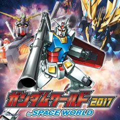 SPACE WORLD THE FINAL　「ガンダムの世界を体感せよ！」　『ガンダムワールド2017 inスペースワールド』開催