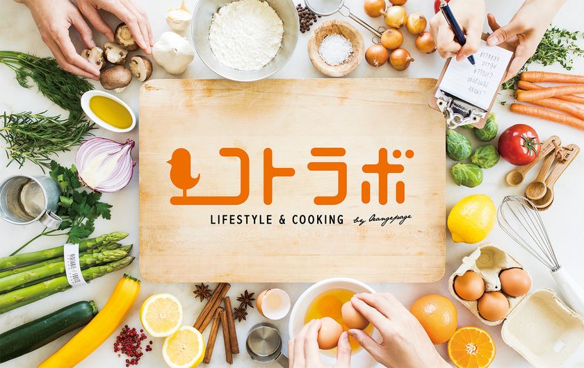 オレンジページ初の常設料理教室が阿佐ヶ谷にオープン！
新スタイルの料理教室「コトラボ」講座予約開始