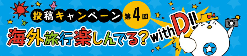 今、話題の”ぬい撮り”写真を投稿するキャンペーン
第4回「で～なさんの地球歩き」をスタート！