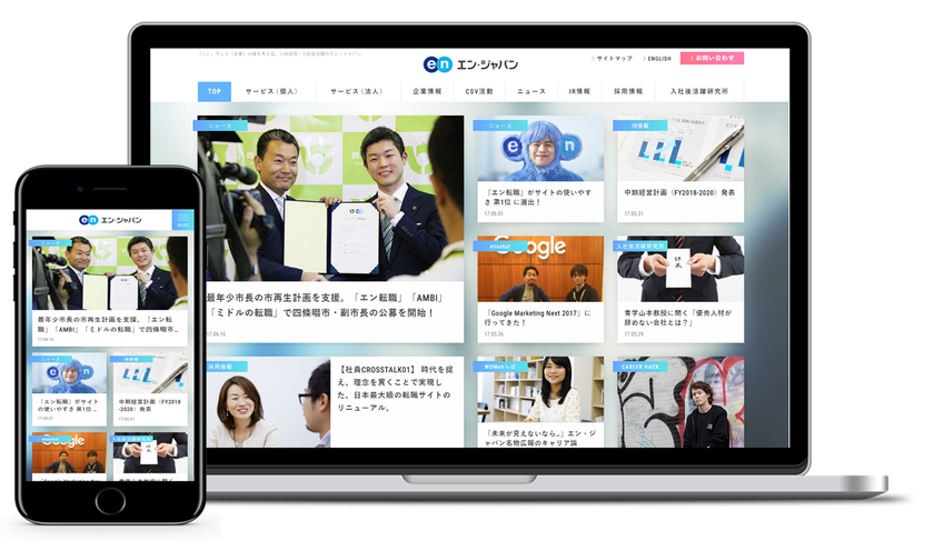 コーポレートサイト リニューアルのお知らせ
ー エン・ジャパンの「今」が見えるメディアへ ー