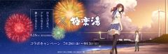 ある夏の一日の物語をお風呂でも！？映画 打ち上げ花火、下から見るか？横から見るか？×極楽湯　コラボキャンペーンを7月28日～9月3日に開催