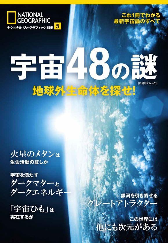 『宇宙48の謎 地球外生命体を探せ!』
6月29日(木)発行