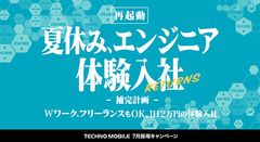 好評につき、2017年も開催決定！　1日2万円のエンジニア向け体験入社イベント　「夏休み、エンジニア体験入社 RETURNS」を開催