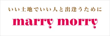 地域に特化した婚活イベント情報サイト「マリモリ」ロゴ