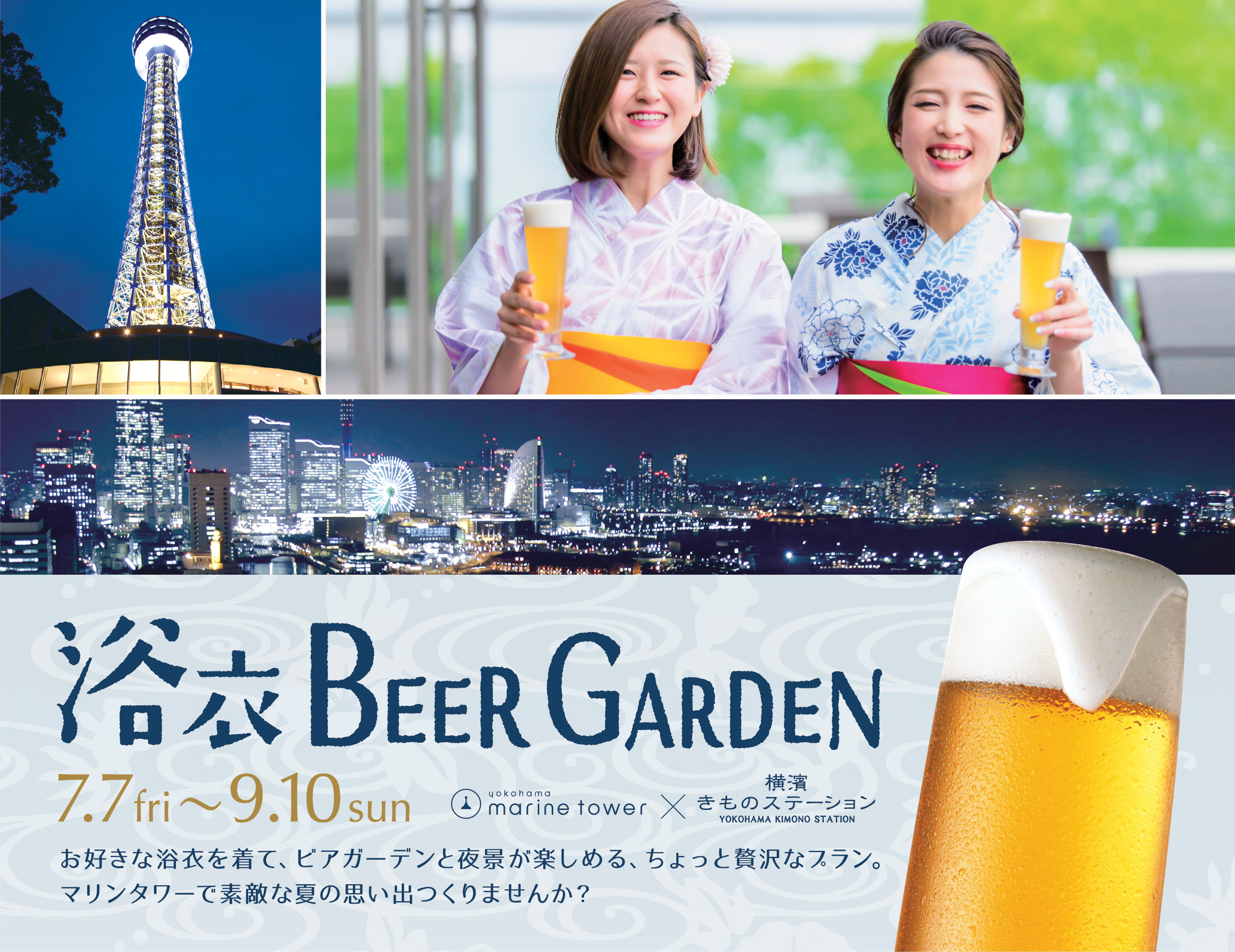 もらえる 浴衣セット付きビアガーデンプラン登場 横浜マリンタワーで7月7日 金 から期間限定開催 株式会社ゼットンのプレスリリース もらえる 浴衣セット付きビアガーデンプラン登場 横浜マリンタワーで7月7日 金 から期間限定開催 株式会社ゼットンのプレスリリース
