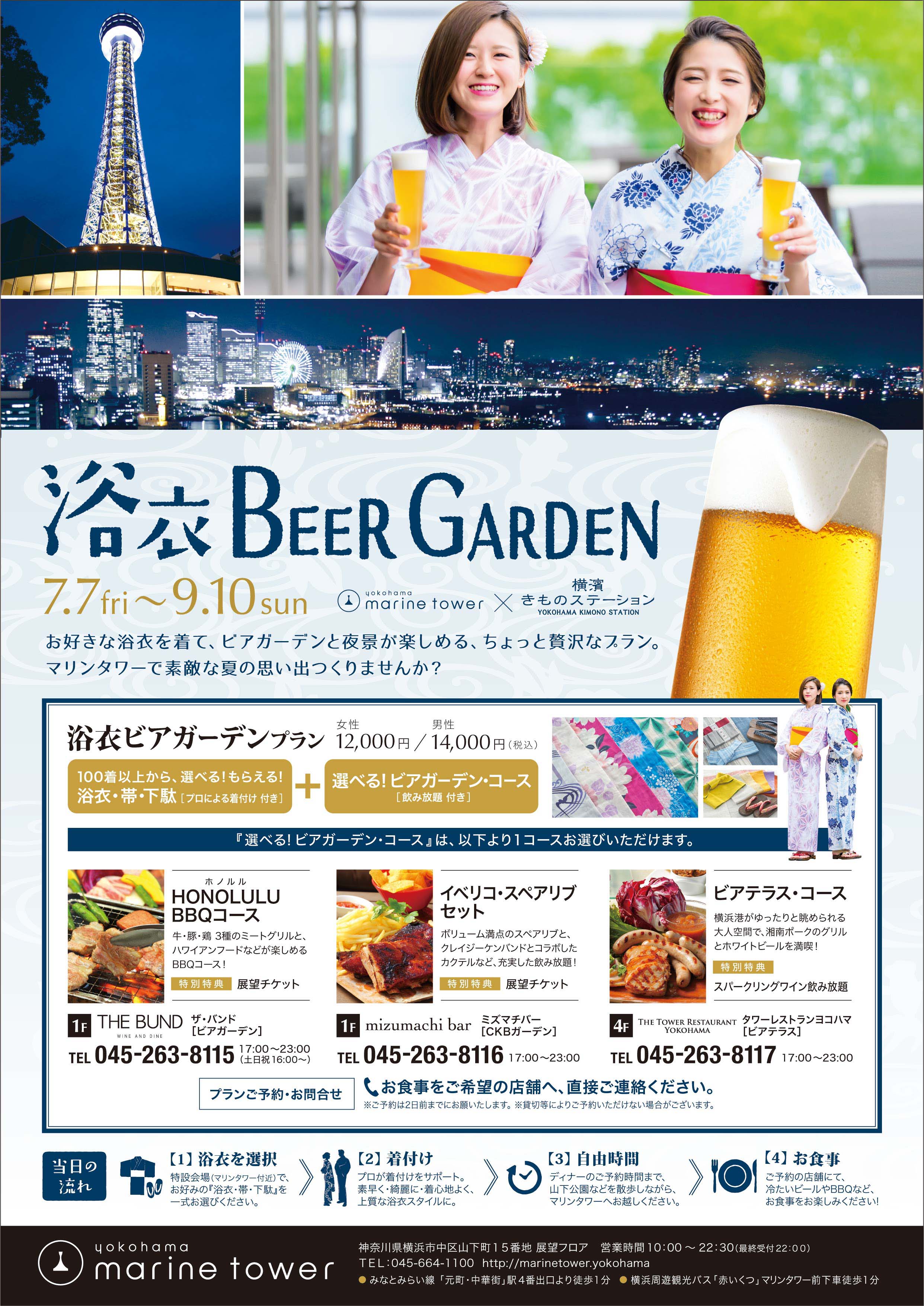 もらえる 浴衣セット付きビアガーデンプラン登場 横浜マリンタワーで7月7日 金 から期間限定開催 株式会社ゼットンのプレスリリース もらえる 浴衣セット付きビアガーデンプラン登場 横浜マリンタワーで7月7日 金 から期間限定開催 株式会社ゼットンのプレスリリース