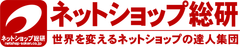 株式会社ネットショップ総研
