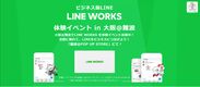 LINE WORKS 体験イベントを大阪で開催