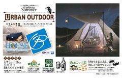 スポーツミツハシ HOUSE Bにて「URBAN OUTDOOR」を開催　新しいスタイル「大人のひと時」を提案！