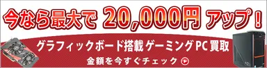 ゲーミングPC　買取増額キャンペーン開催中！