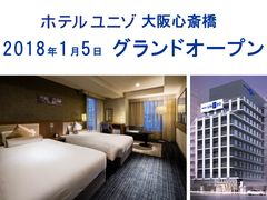 ユニゾグループ、関西4店舗目の新ホテル「ホテルユニゾ大阪心斎橋」、宿泊予約受付開始　2018年1月5日開業予定