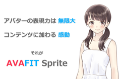 時代にFITする新しいモーションアバターシステム登場！　全ブラウザ・スマホアプリ対応、オリジナル動作も搭載可能