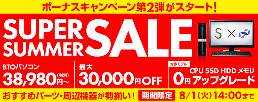 BTOパソコンが最大30,000円OFF!
パソコン工房 Web サイトにて『スーパーサマーセール』がスタート!