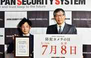 7月8日は「防犯カメラの日」！？ 7(なくなれ)8(犯罪)　日本防犯システムの新記念日が認定