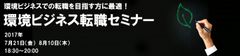 「環境ビジネス転職セミナー」東京・千代田区で7月21日、8月10日開催！