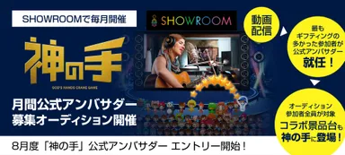 「SHOWROOM」と「神の手」連携企画　毎月実施する公式アンバサダー募集オーディション
