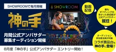 「SHOWROOM」と「神の手」連携企画　毎月実施する公式アンバサダー募集オーディション
