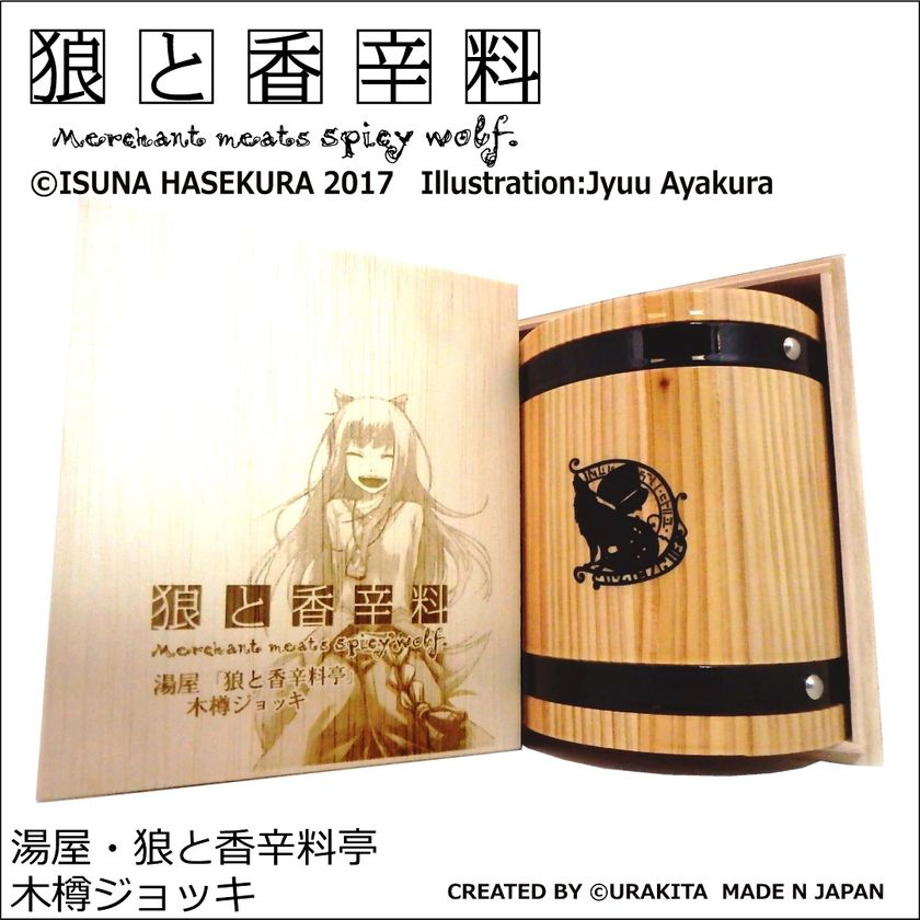 狼と香辛料」の世界に浸れる木樽ジョッキを発売 主人公たちが