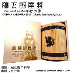 「狼と香辛料」の世界に浸れる木樽ジョッキを発売　主人公たちが経営する湯屋のジョッキをイメージ