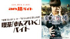 「an超バイト」×映画『東京喰種　トーキョーグール』　制服支給！喫茶「あんていく」バイト募集　～「あんていく」バイト店員として“特製ブレンドコーヒー”をキャストに差し入れ～