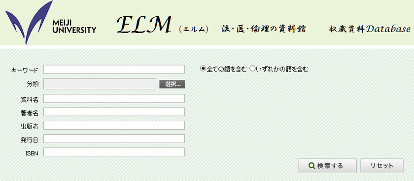 法・医・倫理の専門総合資料館 明治大学ELM
収蔵資料Databaseを公開
ホームページ拡充も
