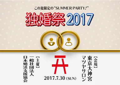 独婚祭 2017 SUMMER