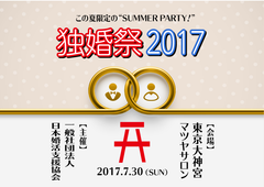 良縁叶う・成就のチャンス！『独婚祭 2017 SUMMER』　縁結びのパワースポット“東京大神宮”マツヤサロンで7/30開催